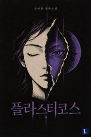 플라스티코스