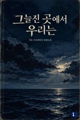 그늘진 곳에서 우리는 표지 이미지