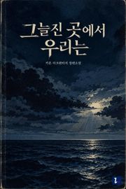 그늘진 곳에서 우리는 13권