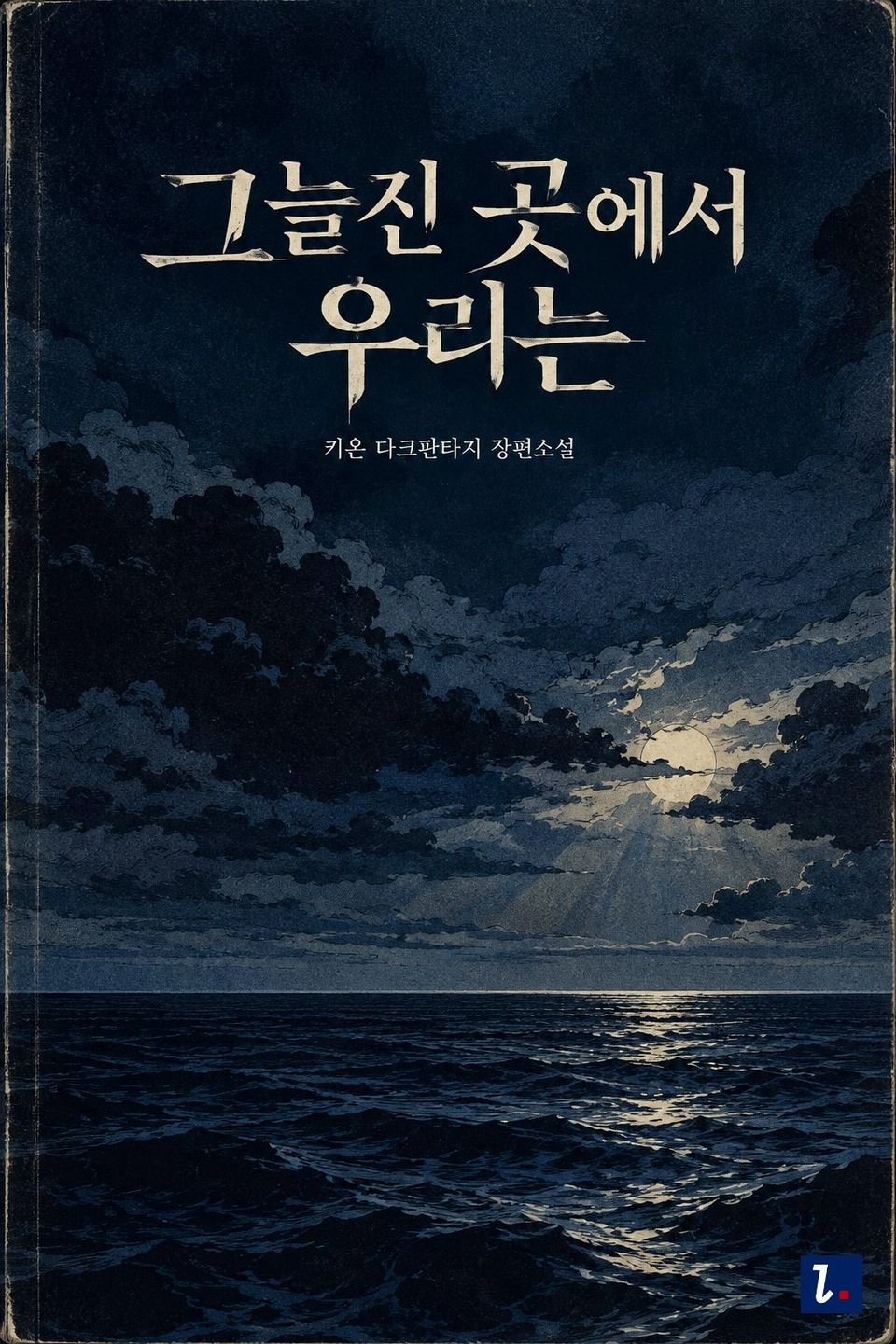 그늘진 곳에서 우리는 11권