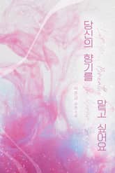 당신의 향기를 맡고 싶어요 표지 이미지