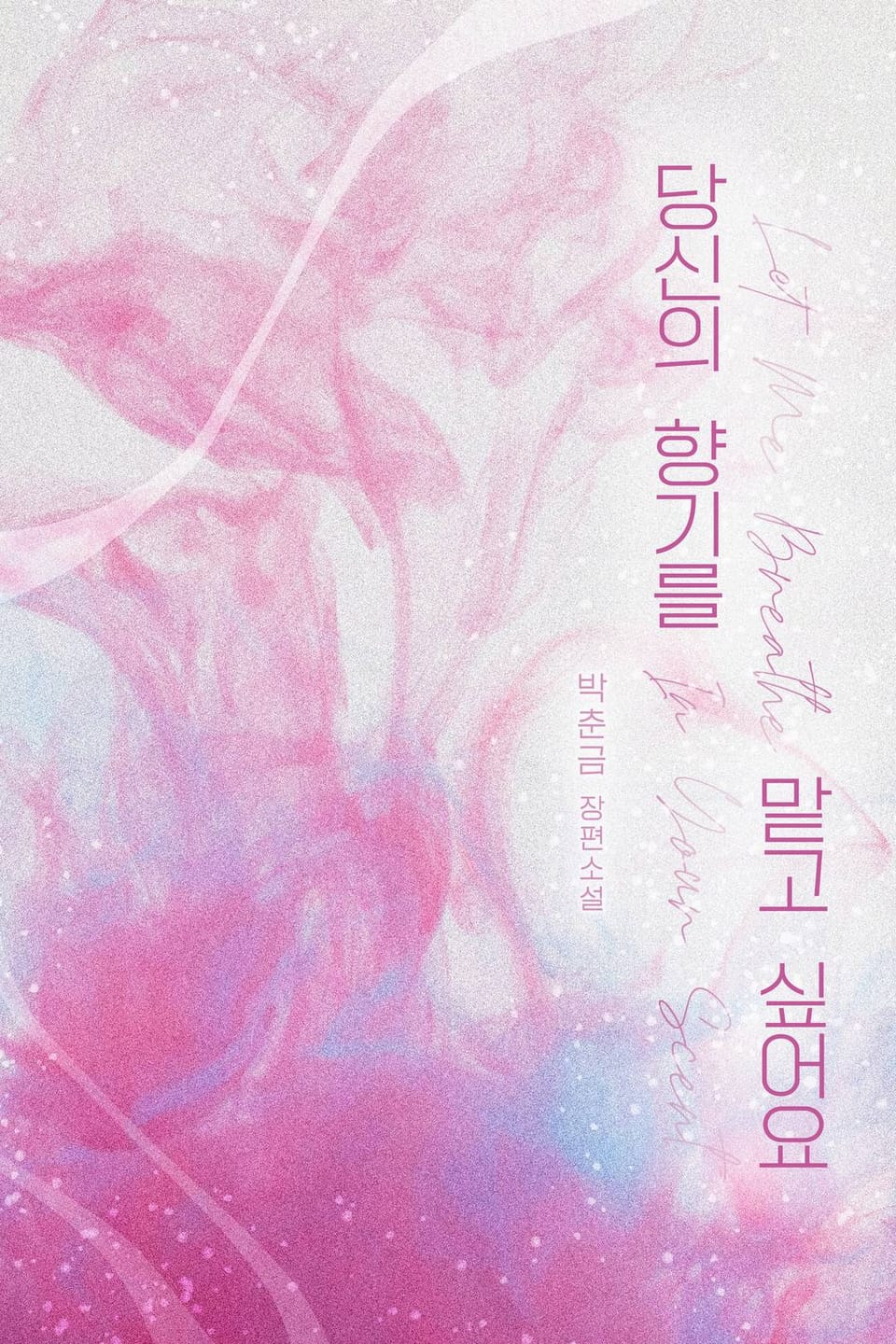 당신의 향기를 맡고 싶어요 1권