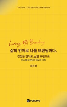 삶의 언어로 나를 브랜딩하다.