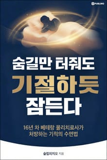 숨길만 터줘도 기절하듯 잠든다