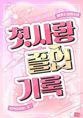 첫사랑 졸업기록 표지 이미지