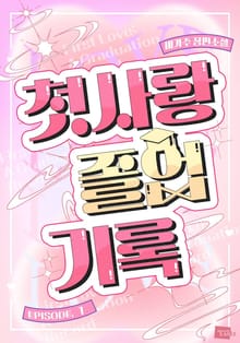 첫사랑 졸업기록