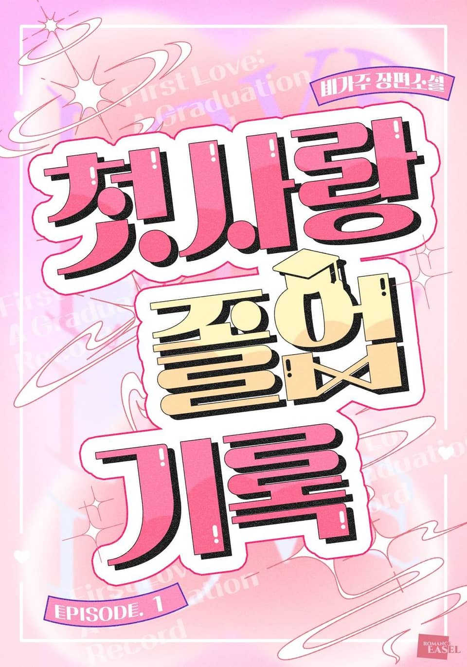 첫사랑 졸업기록 1권