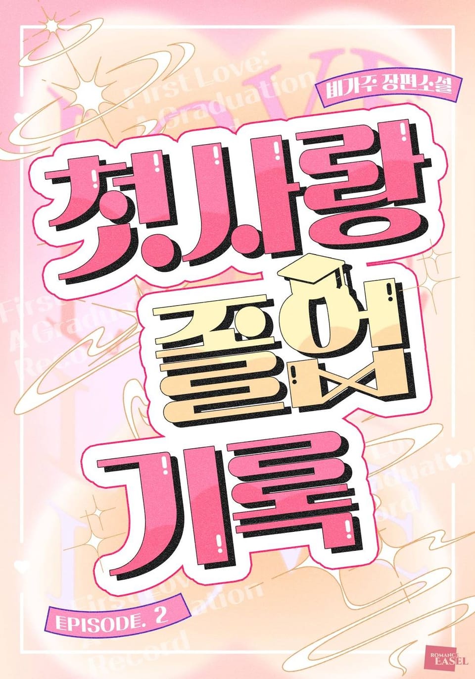 첫사랑 졸업기록 2권 (완결)