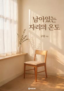 남아있는 자리의 온도