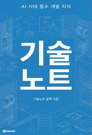 개정증보판 | 기술노트: AI 시대 필수 개발 지식