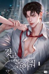 갖고 놀아줘 표지 이미지