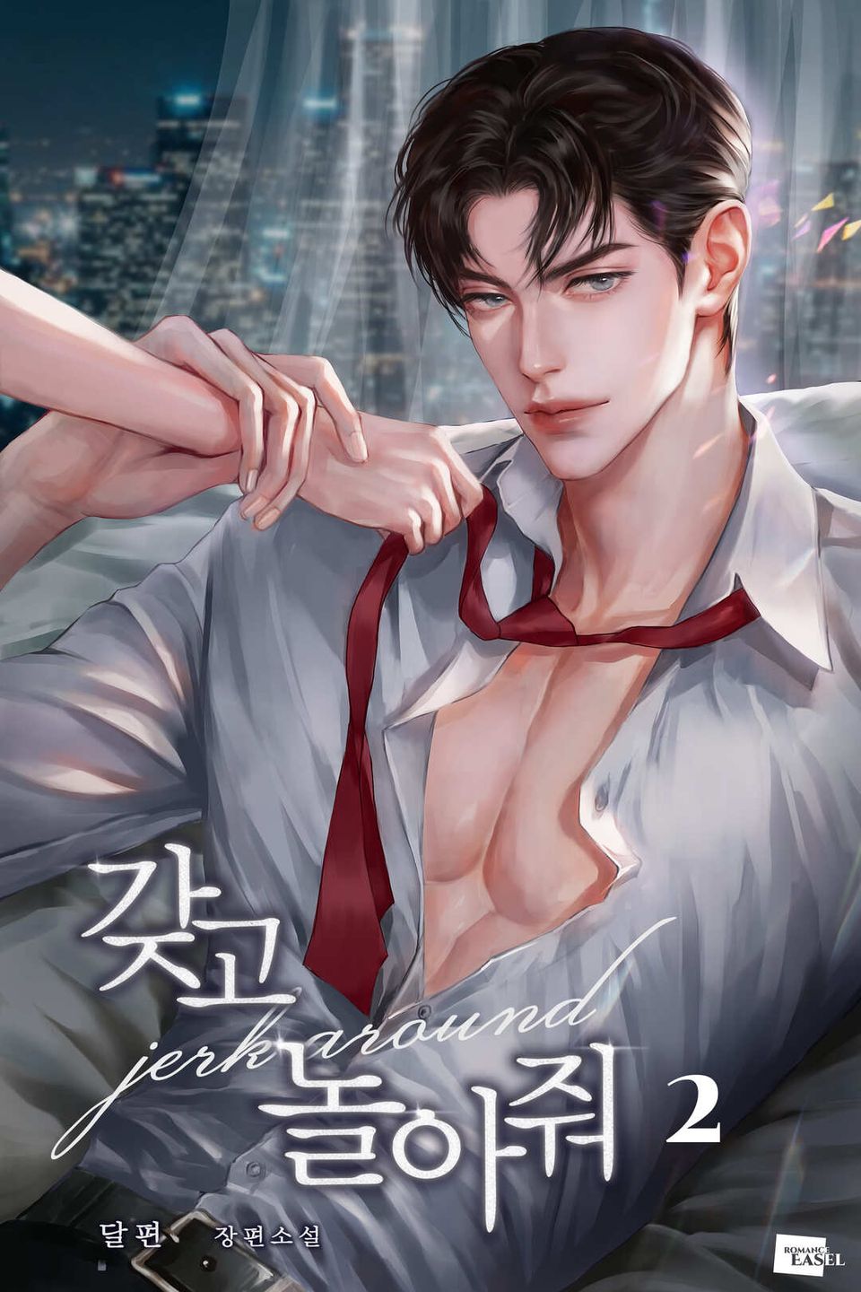 갖고 놀아줘 2권