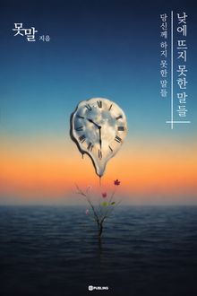 낮에 뜨지 못한 말들