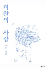 미완의 사랑