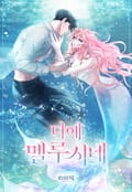 디에 멜루시네 4화