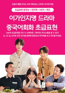 이가인지명 드라마 중국어회화 초급표현