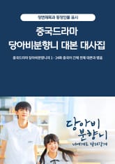 중국드라마 당아비분향니 대본 대사집 표지 이미지