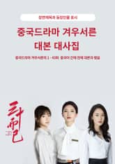 중국드라마 겨우서른 대본 대사집 표지 이미지