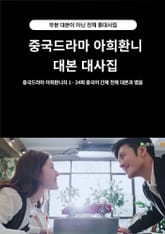 중국드라마 아희환니 대본 대사집 표지 이미지