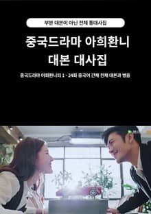 중국드라마 아희환니 대본 대사집