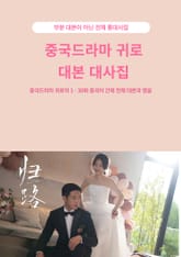 중국드라마 귀로 대본 대사집 표지 이미지