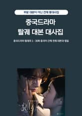 중국드라마 탈궤 대본 대사집 표지 이미지