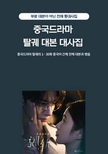 중국드라마 탈궤 대본 대사집