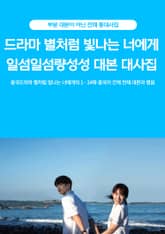 중국드라마 별처럼 빛나는 너에게 일섬일섬량성성 대본 대사집 표지 이미지