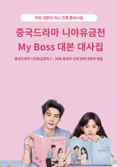 중국드라마 니야유금천 My Boss 대본 대사집 표지 이미지