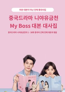 중국드라마 니야유금천 My Boss 대본 대사집