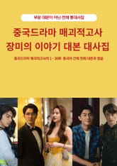 중국드라마 매괴적고사 장미의 이야기 대본 대사집 표지 이미지