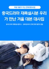 중국드라마 재폭설시분 우리가 만난 겨울 대본 대사집 표지 이미지