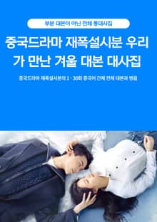 중국드라마 재폭설시분 우리가 만난 겨울 대본 대사집