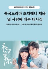 중국드라마 초차애니 처음 널 사랑해 대본 대사집 표지 이미지