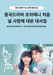중국드라마 초차애니 처음 널 사랑해 대본 대사집