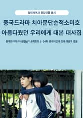 중국드라마 치아문단순적소미호 아름다웠던 우리에게 대본 대사집 표지 이미지