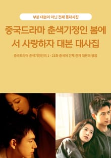 중국드라마 춘색기정인 봄에서 사랑하자 대본 대사집