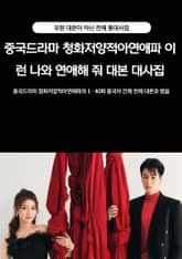 중국드라마 청화저양적아연애파 이런 나와 연애해 줘 대본 대사집 표지 이미지