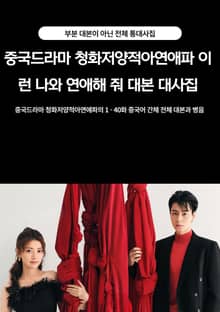 중국드라마 청화저양적아연애파 이런 나와 연애해 줘 대본 대사집