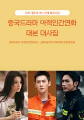 중국드라마 아적인간연화 대본 대사집 표지 이미지