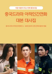 중국드라마 아적인간연화 대본 대사집
