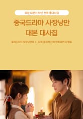 중국드라마 사장낭만 대본 대사집 표지 이미지