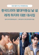 중국드라마 별대아동심 날 설레게 하지마 대본 대사집 표지 이미지