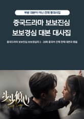 중국드라마 보보진심 보보경심 대본 대사집 표지 이미지