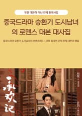 중국드라마 승환기 도시남녀의 로맨스 대본 대사집 표지 이미지