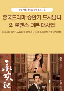 중국드라마 승환기 도시남녀의 로맨스 대본 대사집