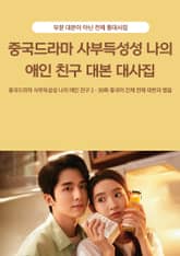 중국드라마 사부득성성 나의 애인 친구 대본 대사집 표지 이미지