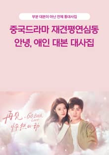 중국드라마 재견평연심동 안녕, 애인 대본 대사집