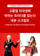 고품질 미국영화 악마는 프라다를 입는다 대본 스크립트 표지 이미지