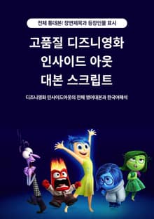 고품질 디즈니영화 인사이드 아웃 대본 스크립트